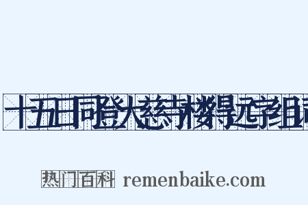 十五日同登大慈寺楼得远字组词是什么意思的图片